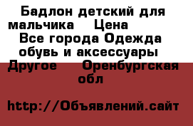 Бадлон детский для мальчика  › Цена ­ 1 000 - Все города Одежда, обувь и аксессуары » Другое   . Оренбургская обл.